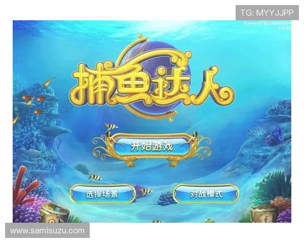 官方发布的ag捕鱼王下载入口，游戏体验流畅无卡顿，丰富的奖励等你来拿