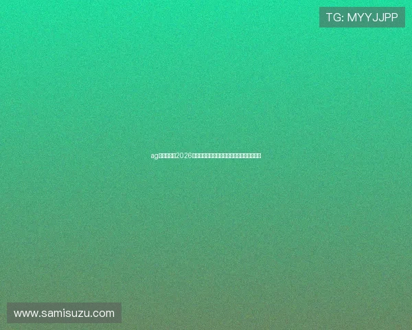 ag百家在线：2026世界杯赛程安排与各大热门赛事时间详细介绍